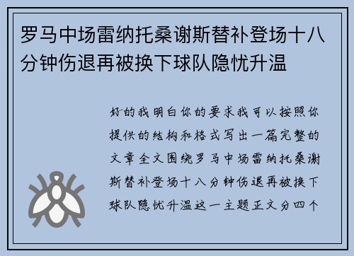 罗马中场雷纳托桑谢斯替补登场十八分钟伤退再被换下球队隐忧升温