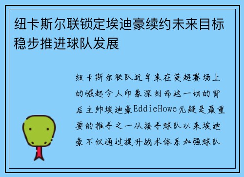 纽卡斯尔联锁定埃迪豪续约未来目标稳步推进球队发展