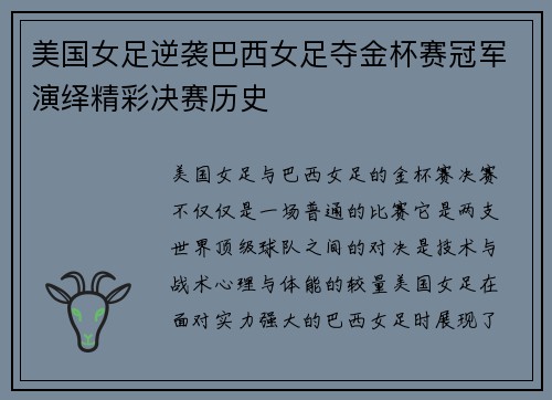 美国女足逆袭巴西女足夺金杯赛冠军演绎精彩决赛历史