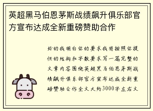 英超黑马伯恩茅斯战绩飙升俱乐部官方宣布达成全新重磅赞助合作