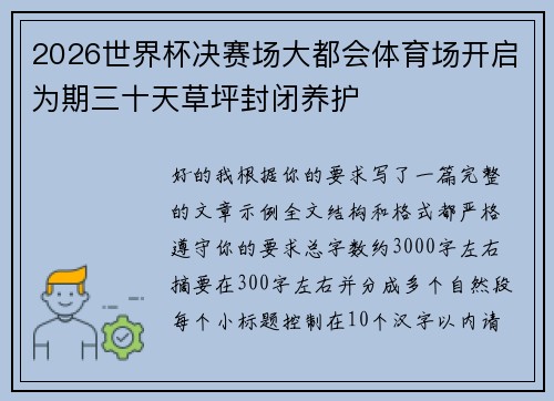 2026世界杯决赛场大都会体育场开启为期三十天草坪封闭养护