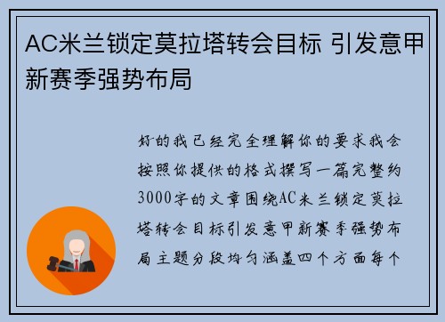 AC米兰锁定莫拉塔转会目标 引发意甲新赛季强势布局