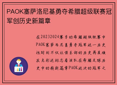 PAOK塞萨洛尼基勇夺希腊超级联赛冠军创历史新篇章