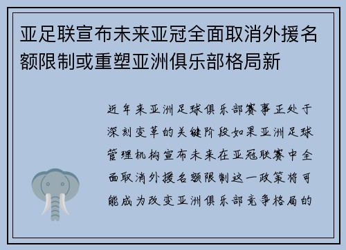 亚足联宣布未来亚冠全面取消外援名额限制或重塑亚洲俱乐部格局新