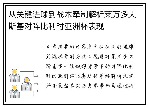 从关键进球到战术牵制解析莱万多夫斯基对阵比利时亚洲杯表现