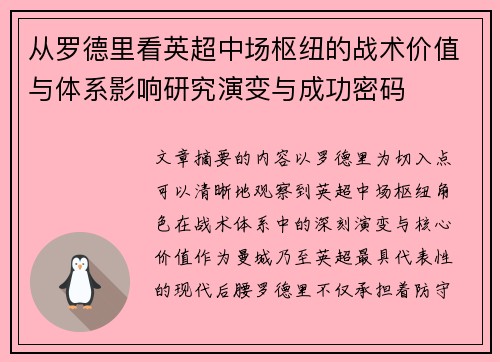 从罗德里看英超中场枢纽的战术价值与体系影响研究演变与成功密码