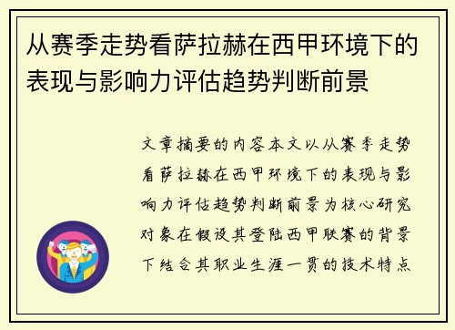 从赛季走势看萨拉赫在西甲环境下的表现与影响力评估趋势判断前景