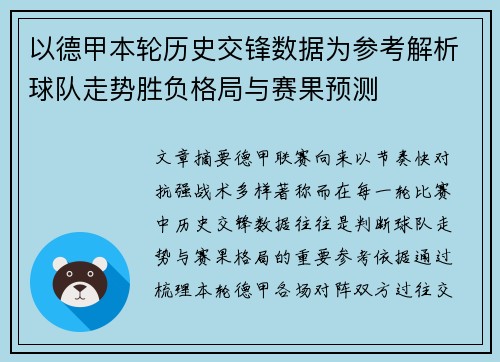 以德甲本轮历史交锋数据为参考解析球队走势胜负格局与赛果预测