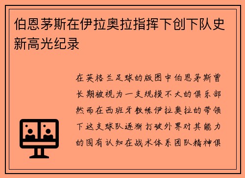 伯恩茅斯在伊拉奥拉指挥下创下队史新高光纪录