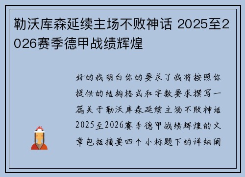 勒沃库森延续主场不败神话 2025至2026赛季德甲战绩辉煌