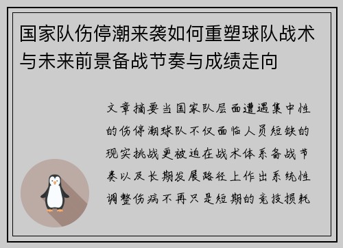国家队伤停潮来袭如何重塑球队战术与未来前景备战节奏与成绩走向