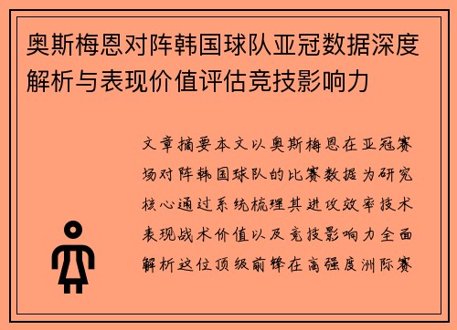 奥斯梅恩对阵韩国球队亚冠数据深度解析与表现价值评估竞技影响力