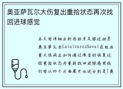 奥亚萨瓦尔大伤复出重拾状态再次找回进球感觉 奥亚萨瓦尔大伤复出重拾状态再次找回进球感觉