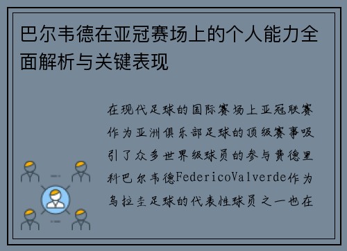 巴尔韦德在亚冠赛场上的个人能力全面解析与关键表现