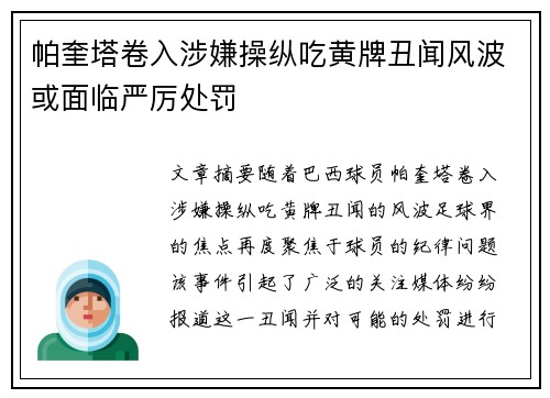 帕奎塔卷入涉嫌操纵吃黄牌丑闻风波或面临严厉处罚 帕奎塔卷入涉嫌操纵吃黄牌丑闻风波或面临严厉处罚