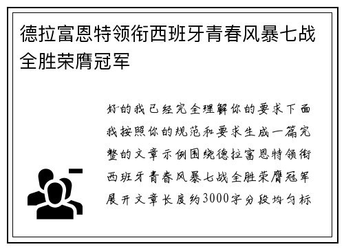 德拉富恩特领衔西班牙青春风暴七战全胜荣膺冠军
