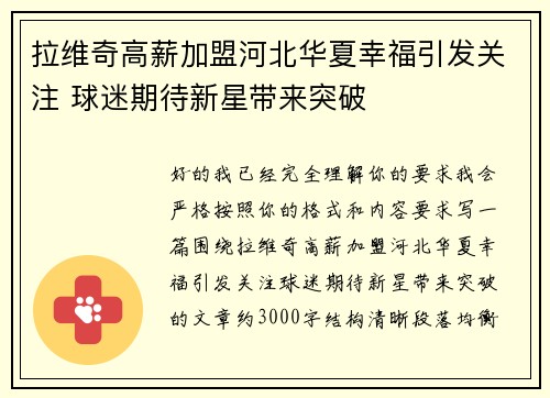 拉维奇高薪加盟河北华夏幸福引发关注 球迷期待新星带来突破