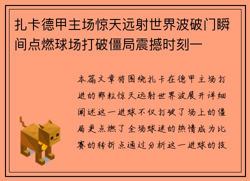 扎卡德甲主场惊天远射世界波破门瞬间点燃球场打破僵局震撼时刻一