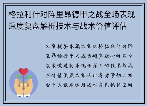 格拉利什对阵里昂德甲之战全场表现深度复盘解析技术与战术价值评估