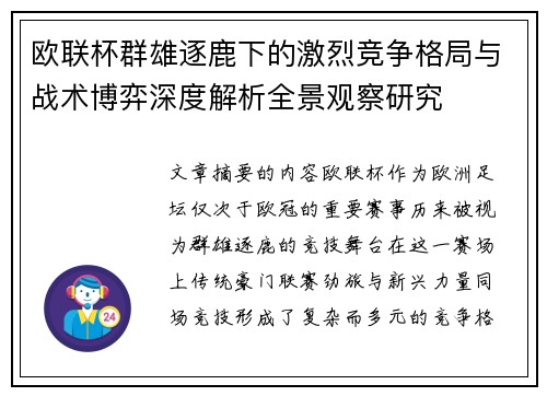 欧联杯群雄逐鹿下的激烈竞争格局与战术博弈深度解析全景观察研究