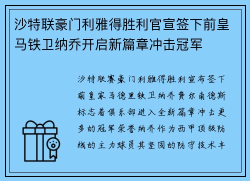 沙特联豪门利雅得胜利官宣签下前皇马铁卫纳乔开启新篇章冲击冠军
