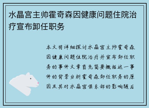 水晶宫主帅霍奇森因健康问题住院治疗宣布卸任职务