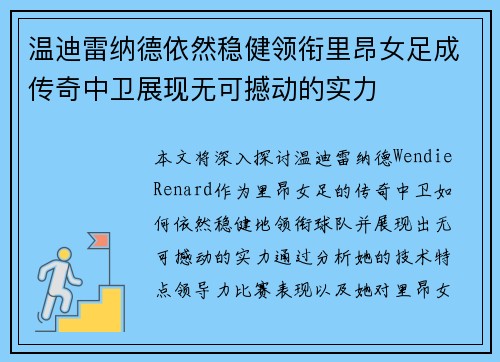 温迪雷纳德依然稳健领衔里昂女足成传奇中卫展现无可撼动的实力