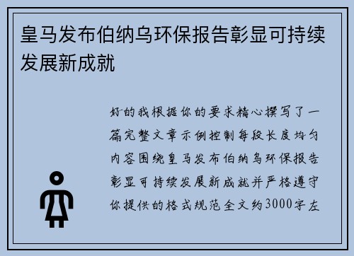 皇马发布伯纳乌环保报告彰显可持续发展新成就 皇马发布伯纳乌环保报告彰显可持续发展新成就