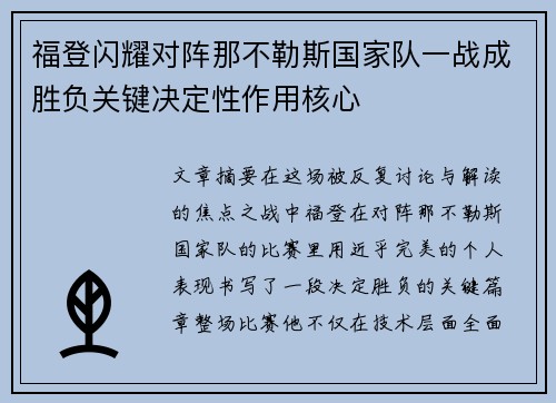 福登闪耀对阵那不勒斯国家队一战成胜负关键决定性作用核心