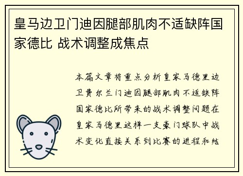 皇马边卫门迪因腿部肌肉不适缺阵国家德比 战术调整成焦点
