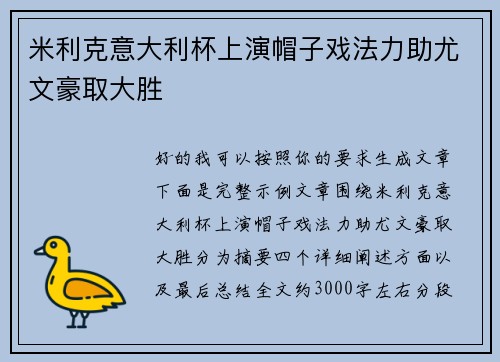 米利克意大利杯上演帽子戏法力助尤文豪取大胜