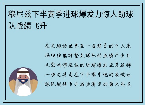 穆尼兹下半赛季进球爆发力惊人助球队战绩飞升 穆尼兹下半赛季进球爆发力惊人助球队战绩飞升