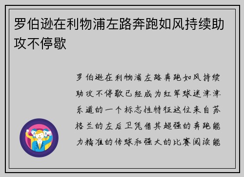 罗伯逊在利物浦左路奔跑如风持续助攻不停歇 罗伯逊在利物浦左路奔跑如风持续助攻不停歇
