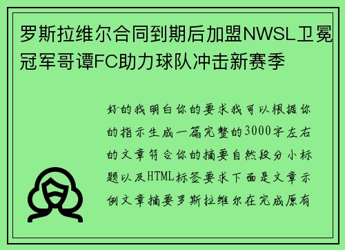 罗斯拉维尔合同到期后加盟NWSL卫冕冠军哥谭FC助力球队冲击新赛季 罗斯拉维尔合同到期后加盟NWSL卫冕冠军哥谭FC助力球队冲击新赛季