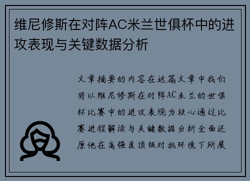 维尼修斯在对阵AC米兰世俱杯中的进攻表现与关键数据分析 维尼修斯在对阵AC米兰世俱杯中的进攻表现与关键数据分析