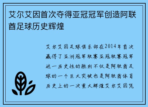 艾尔艾因首次夺得亚冠冠军创造阿联酋足球历史辉煌 艾尔艾因首次夺得亚冠冠军创造阿联酋足球历史辉煌