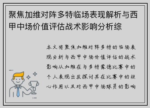 聚焦加维对阵多特临场表现解析与西甲中场价值评估战术影响分析综