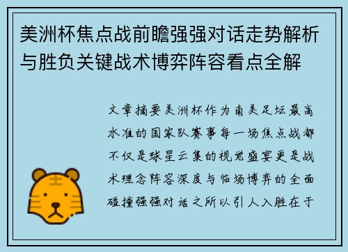 美洲杯焦点战前瞻强强对话走势解析与胜负关键战术博弈阵容看点全解 美洲杯焦点战前瞻强强对话走势解析与胜负关键战术博弈阵容看点全解