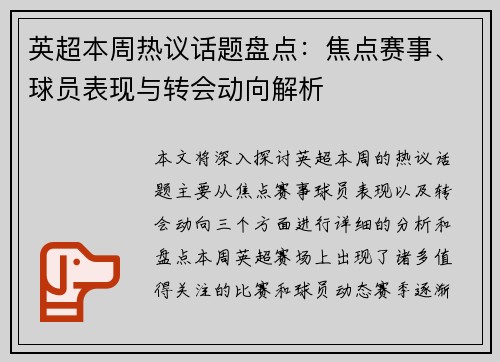 英超本周热议话题盘点:焦点赛事、球员表现与转会动向解析 英超本周热议话题盘点:焦点赛事、球员表现与转会动向解析