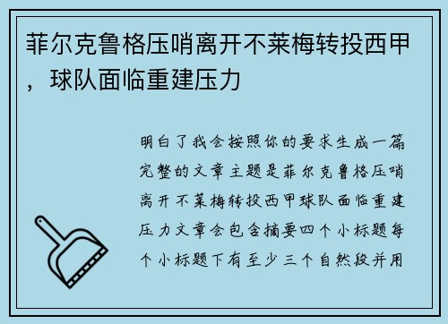 菲尔克鲁格压哨离开不莱梅转投西甲，球队面临重建压力