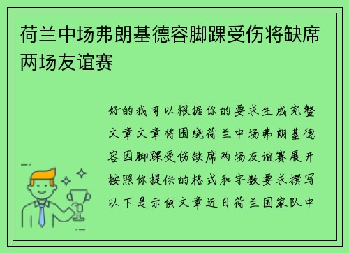 荷兰中场弗朗基德容脚踝受伤将缺席两场友谊赛