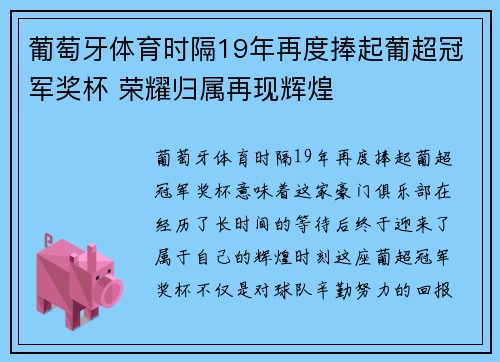 葡萄牙体育时隔19年再度捧起葡超冠军奖杯 荣耀归属再现辉煌