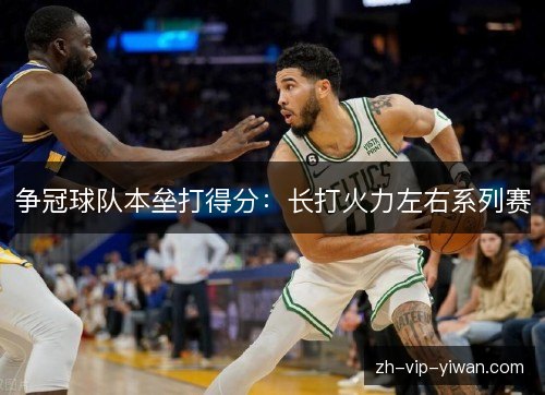 争冠球队本垒打得分：长打火力左右系列赛